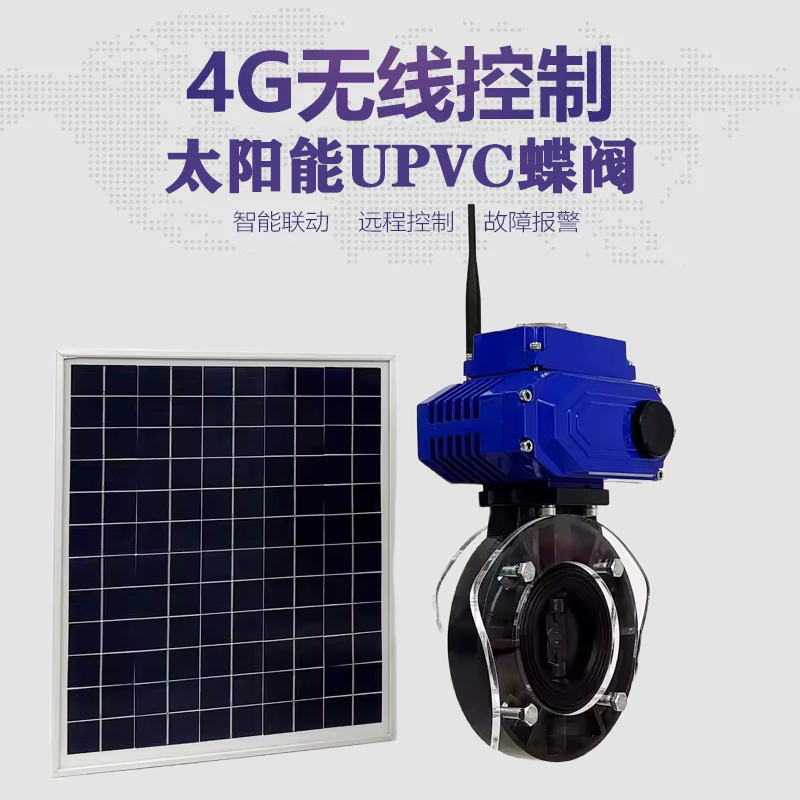 崇礼皓久 无线太阳能远程控制蝶阀 光伏板发电 精准控制 开关迅速 农田灌溉